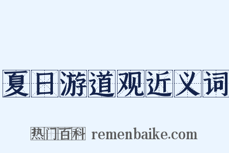 夏日游道观近义词是什么意思的图片